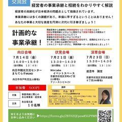 事業承継と相続セミナー　向日会場　京都経営つながる交流会