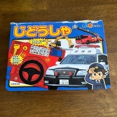 【お譲り先決まりました】じどうしゃ  音と光の出る絵本