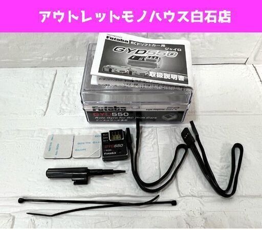 フタバ FUTABA GYD550 ドリフトカー専用 ジャイロ (ステアリング) ☆ 札幌市白石区 白石店