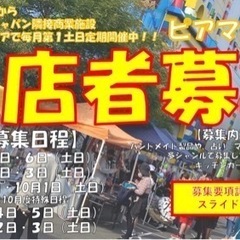  【愛知(名古屋、瀬戸、半田、岡崎)岐阜市】出店者様募集  