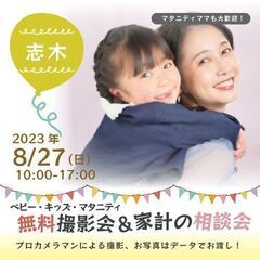 ★志木★【無料】8/27(日)☆ベビー・キッズ・マタニティ撮影会♪