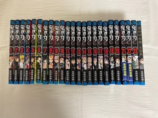 鬼滅の刃　全巻