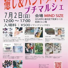 癒し＆ハンドメイド プチマルシェ 7/2