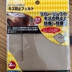 傷防止フェルト