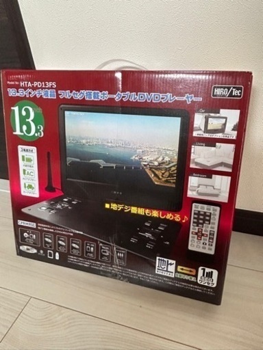 【訳あり】13.3インチ液晶フルセグ搭載ポータブルDVDプレーヤー