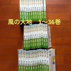風の大地　36冊　 