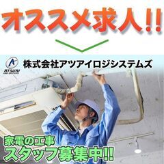 株式会社アツアイロジシステムズ 家電の工事スタッフ募集中!