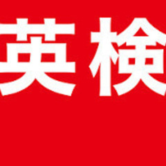 🔴 英検2次模擬面接【3級〜準1級】準１級面接経験者（オンラインで本試験と全く同じ経験ができます🔴の画像