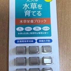 水草栄養ブロック【お譲り先決まりました】の画像