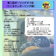 7/8ボーリングしませんか？？