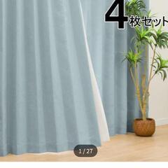 【美品！4枚セット×2セット】遮光1級・遮熱・遮音カーテン&遮熱・遮像レース4枚セットを2セット
