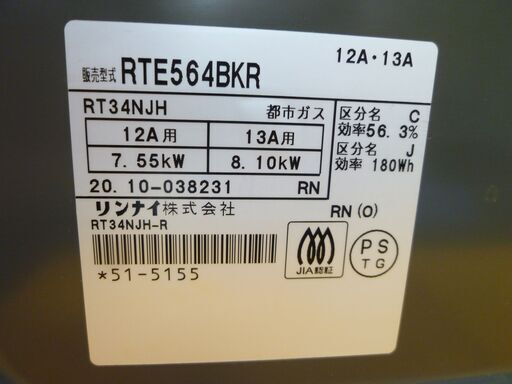 グリル未使用！ リンナイ 都市ガステーブル 2020年製 RTE564BKR 右強火 幅56㎝ ブラック 片面焼きグリル 西岡店