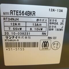 グリル未使用！ リンナイ 都市ガステーブル 2020年製 RTE564BKR 右強火