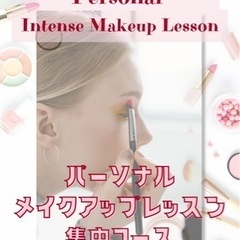 パーソナルメイクアップレッスン集中コース