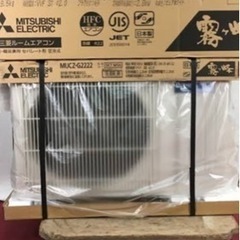 ?23年式新品未使用　?残り数台??三菱　霧ヶ峰　6畳〜8畳　ルームエアコン基本取り付け工事込み6万?　なくなり次第終了