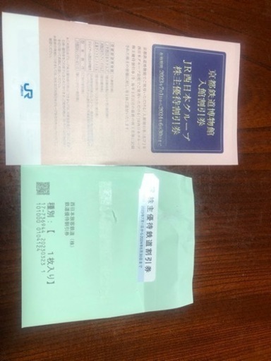 JR西日本株主優待