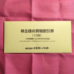 イエローハット 株主優待 3000円分