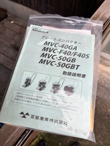 三笠産業　プレートコンパクター　MVC-40GA