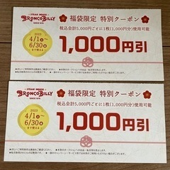 ブロンコビリー　クーポン