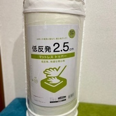 新品‼︎低反発マット2.5 (SD)マットレス⭐︎トッパー