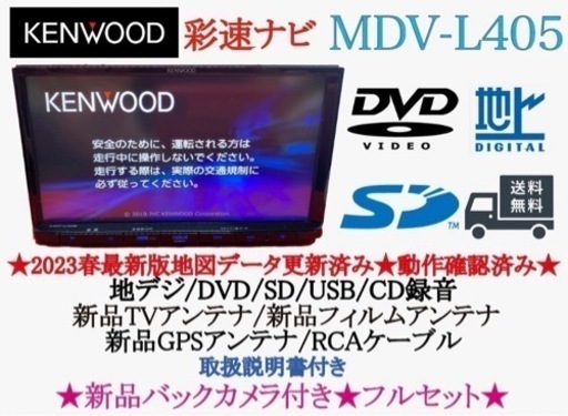 KENWOOD 2023年地図 MDV-L405 新品バックカメラ付きフルセット か-3