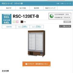 業務用冷蔵庫 ショーケース ホシザキ 大幅値下げ🉐‼️の画像