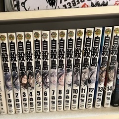自殺島　1〜14巻