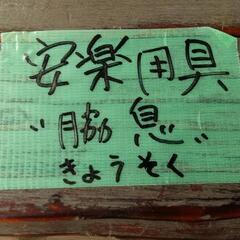 ☆木製レトロ脇息　肘置き☆の画像