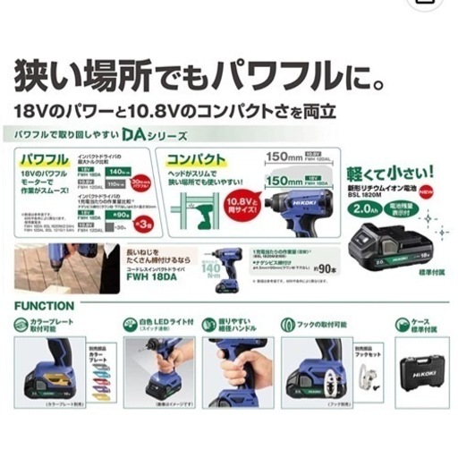 HiKOKI(ハイコーキ) 18V コードレス インパクトドライバ コンパクトタイプ 2.0Ah 蓄電池×2個 充電器 ケース付 FWH18DA(2BG) 新品、未開封　電動ドライバー