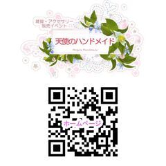 9月17(日)出展者様募集☆​雑貨・アクセサリー販売イベント 『天使のハンドメイド』 Angels  Handmade − 東京都