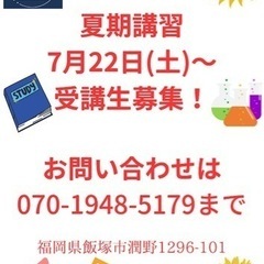 夏期講習