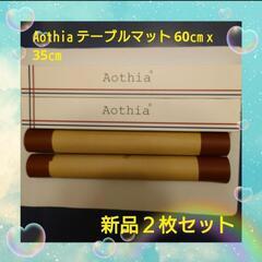 Aothia テーブルマット 60cm x 35cm　２枚セット