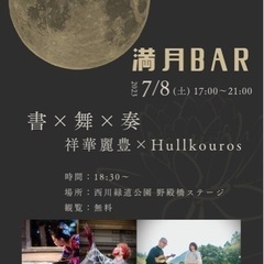 【満月BAR】クリスタルボウル×ヴァイオリン×書道×ダンス即興パ...