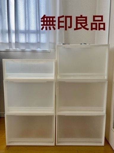 (渋谷区　引取り) 無印良品　収納ケースセット