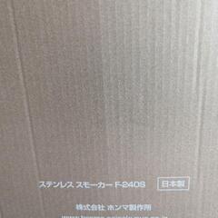 キャンプ用品（スモーカー）