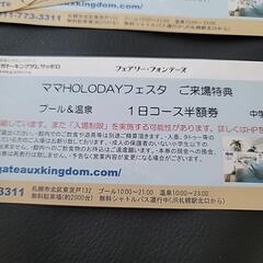半額券 シャトレーゼ ガトーキングダム プール＆温泉 の画像