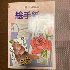 暮らしの中の絵手紙教室　花城祐子サイン入り