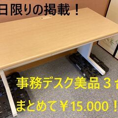 OAデスク　使用期間半年　1台/¥5.000 美品　事務　本日限りの掲載！