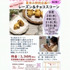夏休み限定企画　チョコ＆レーズンスコーン作り‼︎