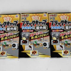 1055 未使用 ブラックキャップ 屋外用 8個入 3箱セット ...