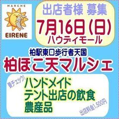 ハンドメイドマルシェ　飲食　募集中　7月分