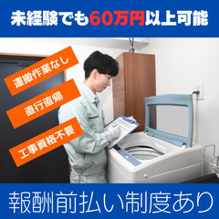 月額報酬60万円以上可能　報酬前払い制度あり　引越し時の家電設置...