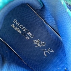 子供用靴　Achilles 瞬足 22.5cm の画像