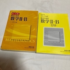 チャート式　数学Ⅱ+B