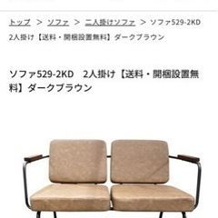 noce ソファ　2人がけ　無料でいいですの画像