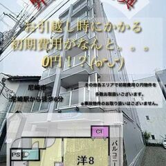 🉐入居月・次月分家賃も含む初期費用0円🉐家賃55,000円！！