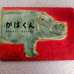 かばくんの画像