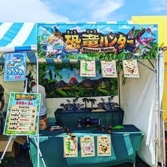 恐竜ハンター射的ゲーム‼︎【出店希望】