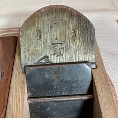 かんな/鉋/助/照三郎/◯春/3点まとめの画像