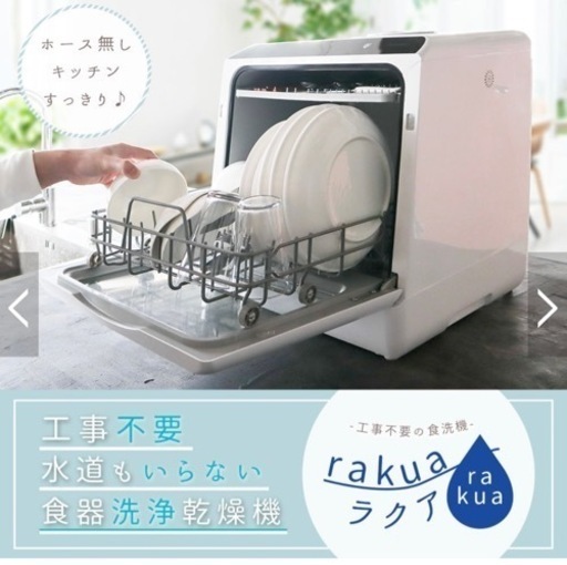 サンコー・ラクア　水道いらずのタンク式食器洗い乾燥・賃貸用食洗機・THANKO